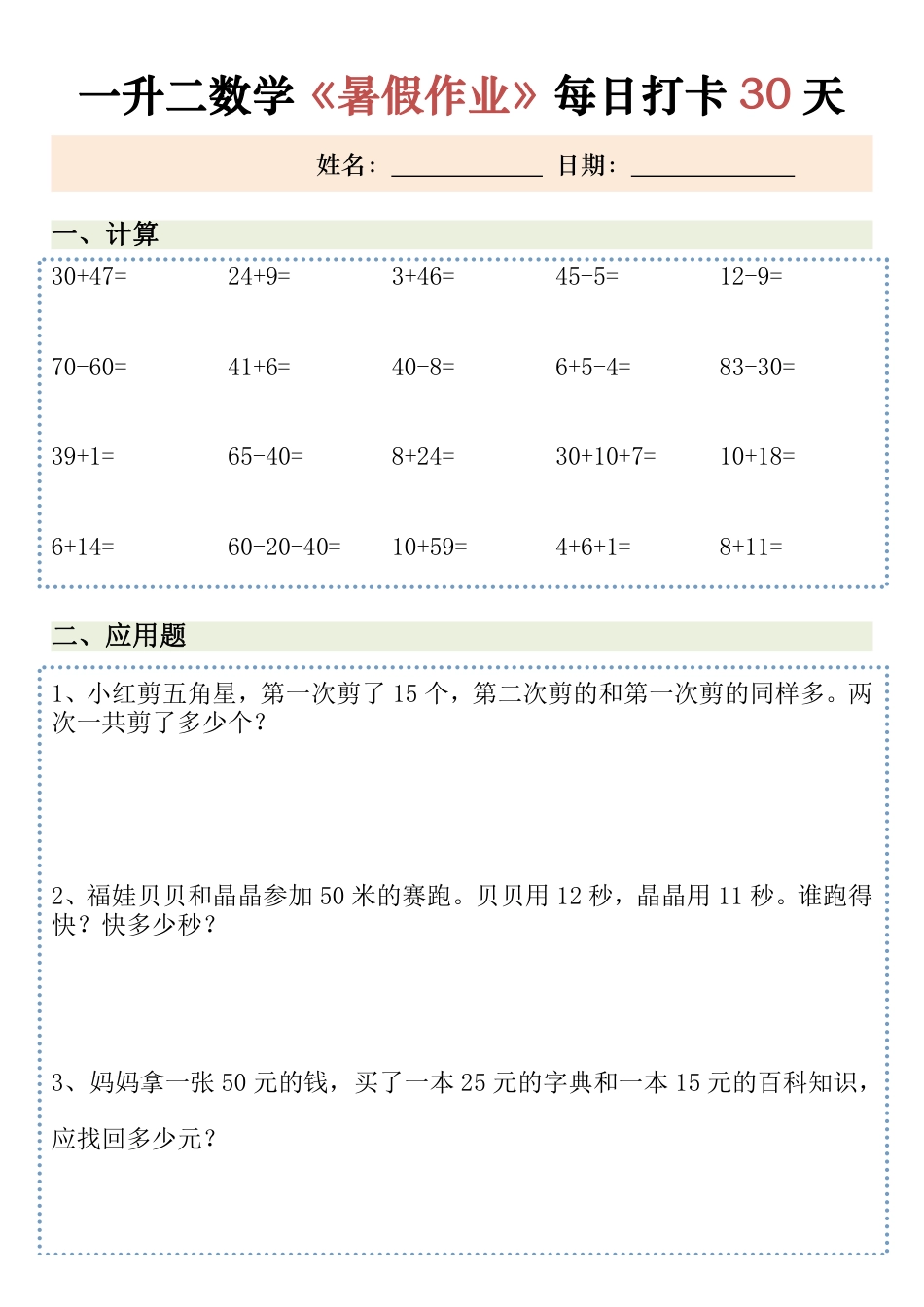 一升二数学暑假作业30天(1).pdf