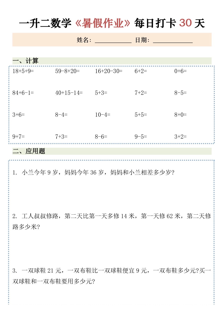 一升二数学暑假作业30天(1).pdf