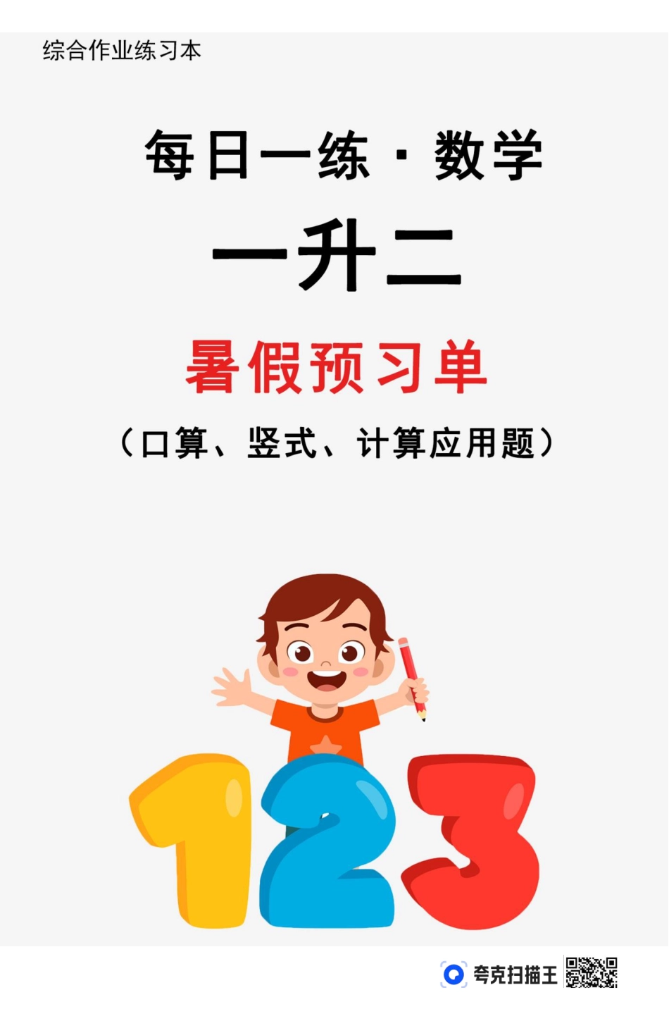 新版一升二暑假作业数学每日一练-30天.pdf