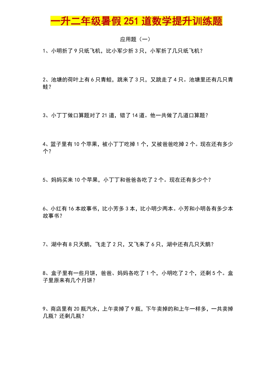 一升二年级暑假：251道数学提升应用题训练题.pdf