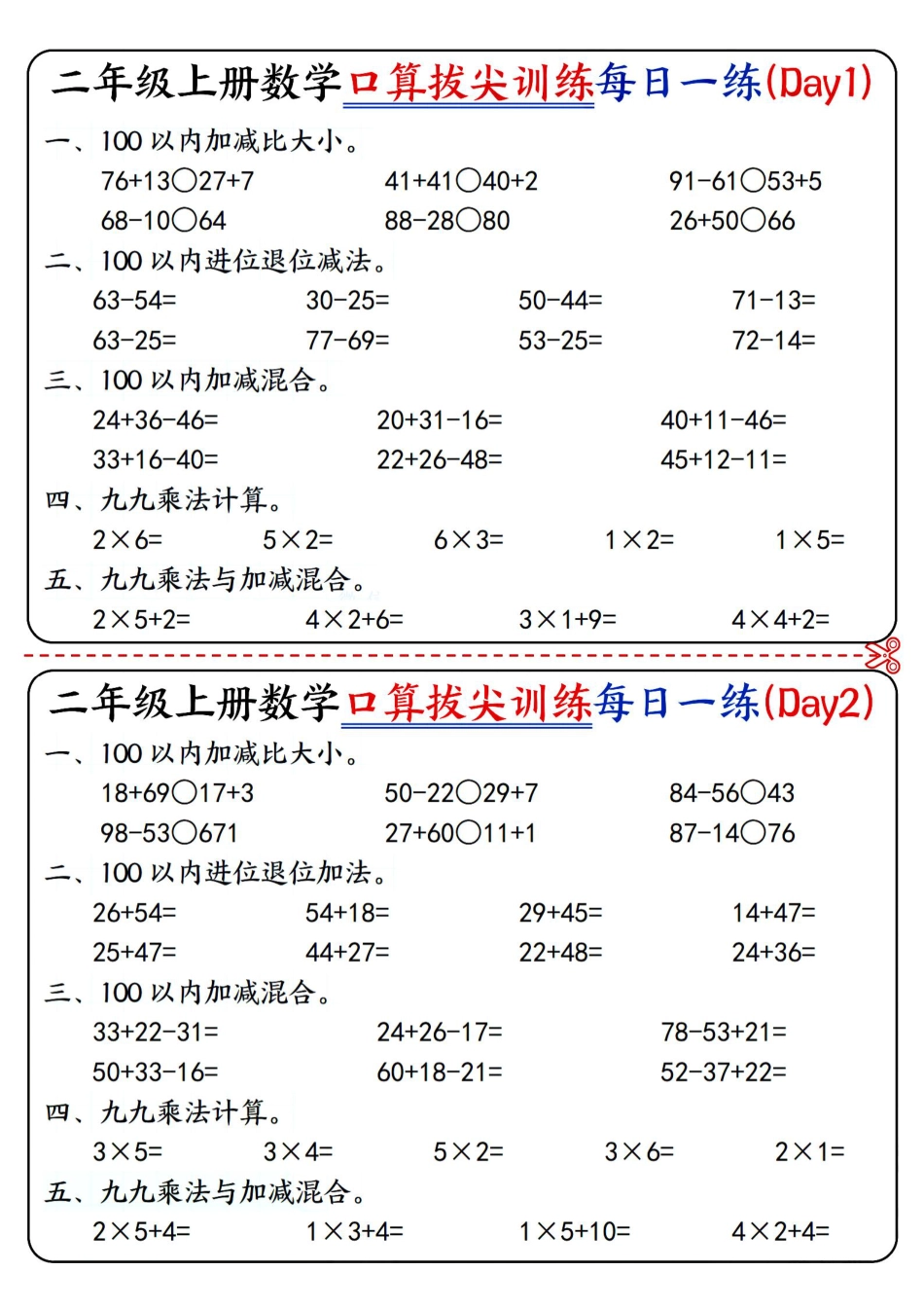 二上数学口算拔尖训练每日一练小纸条16天（含答案10页）100以内加减、乘法口算、乘加乘减口算.pdf