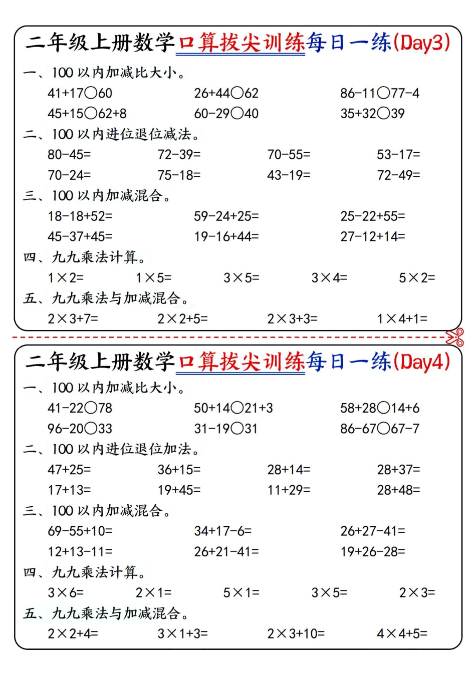 二上数学口算拔尖训练每日一练小纸条16天（含答案10页）100以内加减、乘法口算、乘加乘减口算.pdf