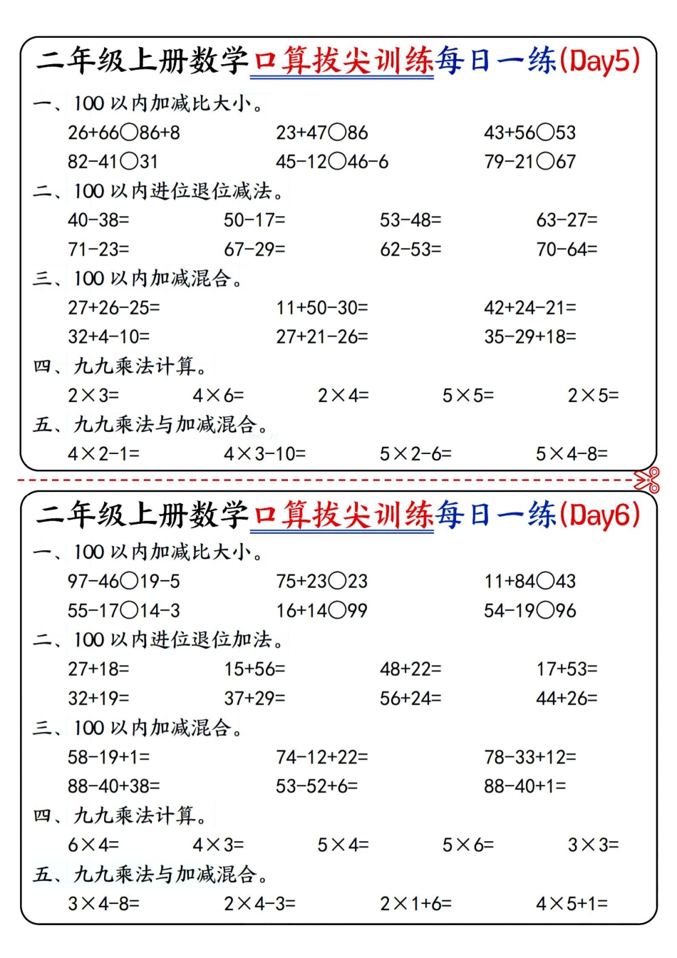 二上数学口算拔尖训练每日一练小纸条16天（含答案10页）100以内加减、乘法口算、乘加乘减口算.pdf