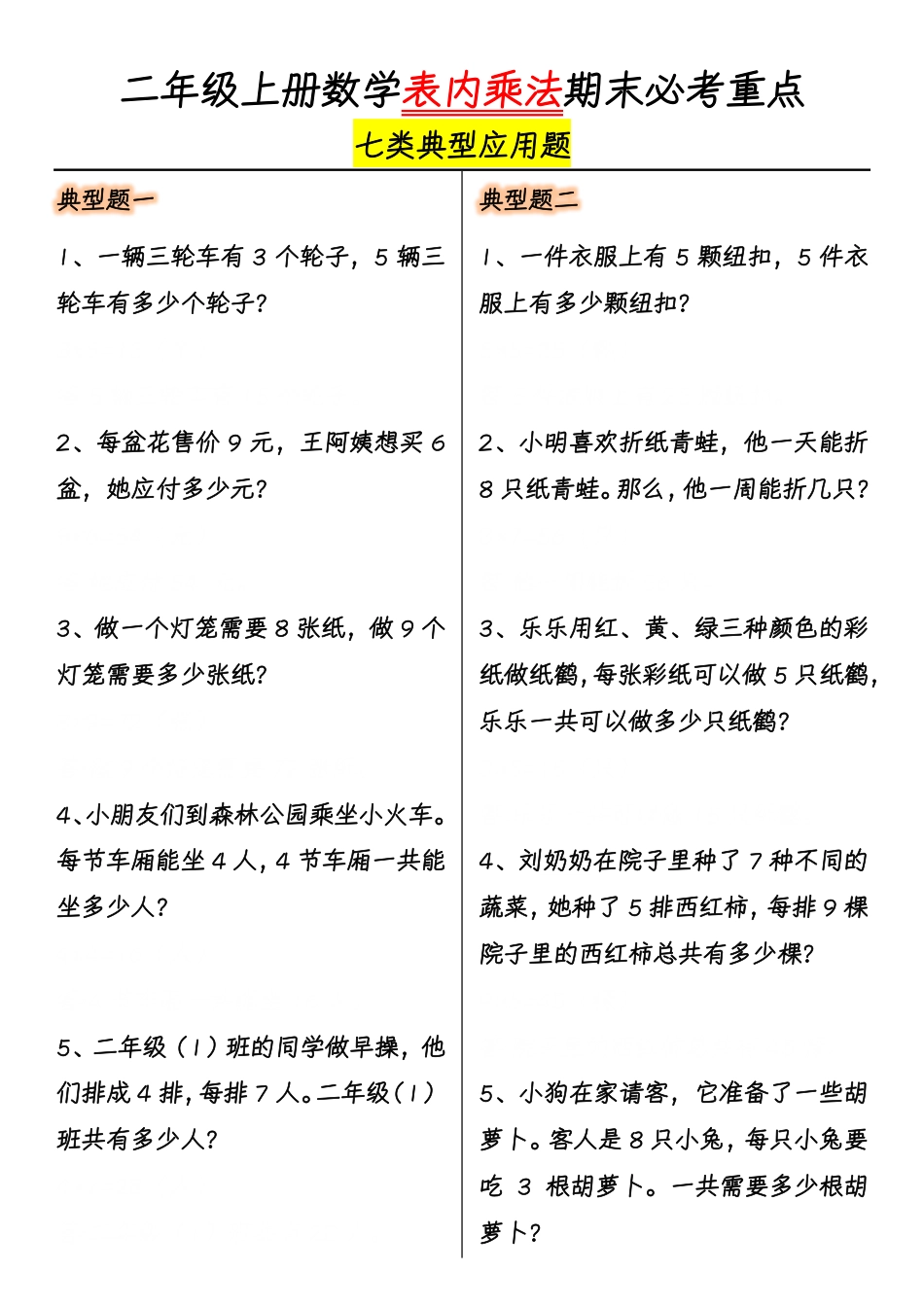 二上数学【表内乘法期末必考重点7大类型应用题-附答案】 (1).pdf