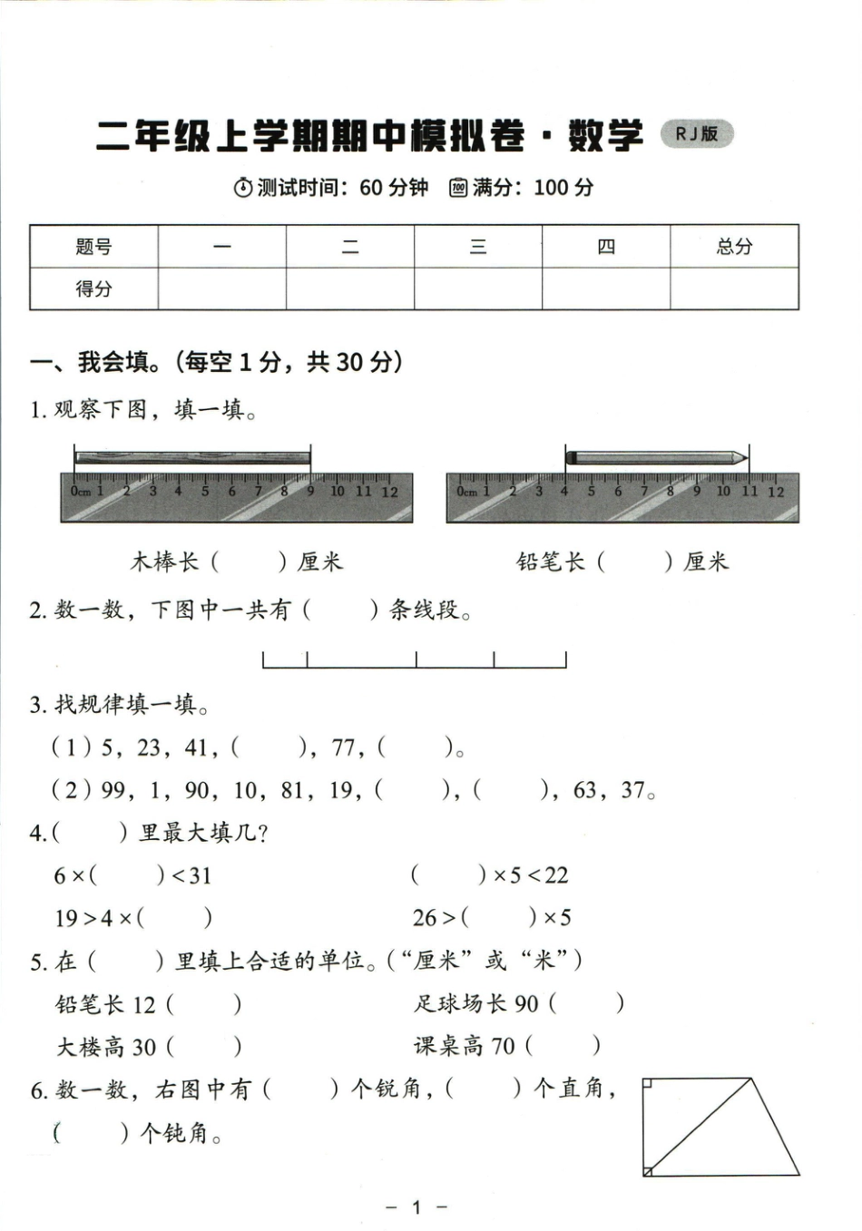 猿辅导二年级上册其中数学人教版模拟试卷(1).pdf