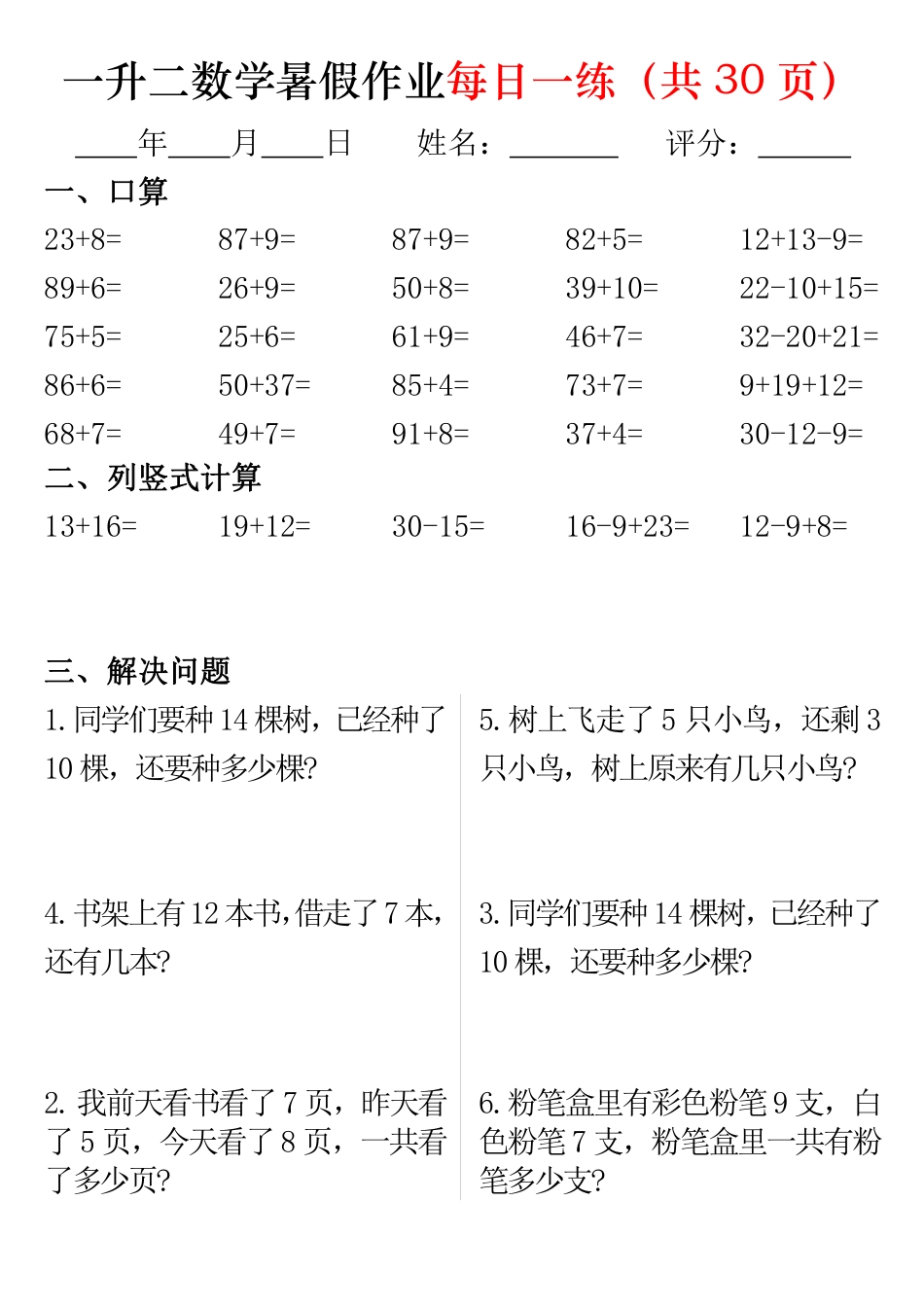 一升二数学暑假作业每日一练32页.pdf