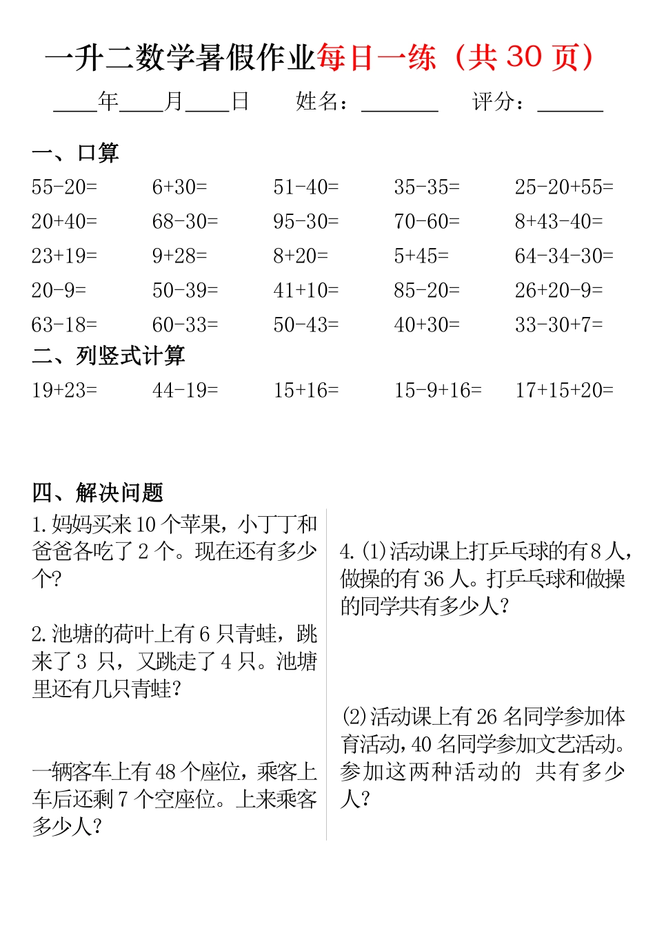 一升二数学暑假作业每日一练32页.pdf