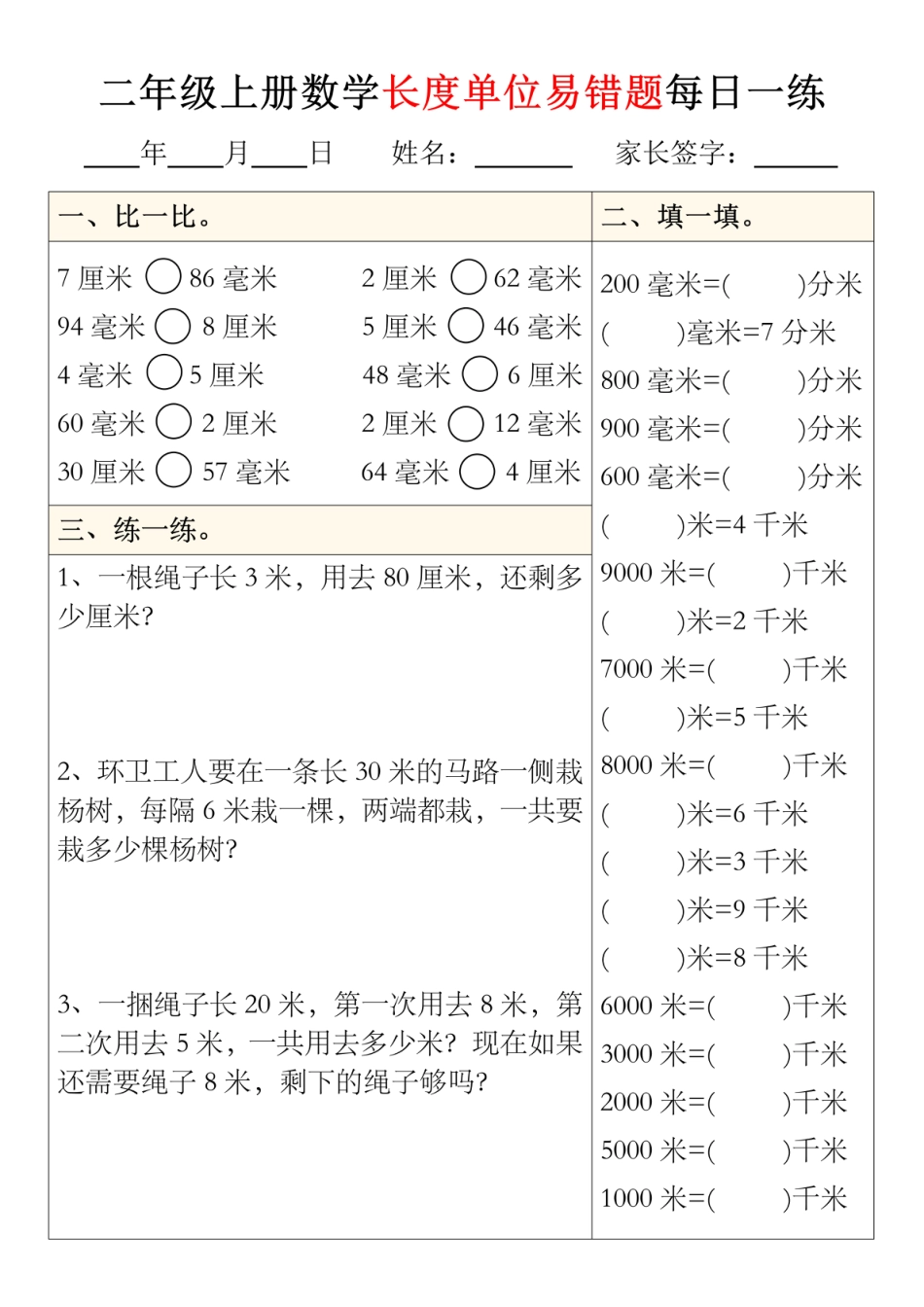 二年级上册数学长度单位易错题型每日一练5-8_01(1)(1).pdf