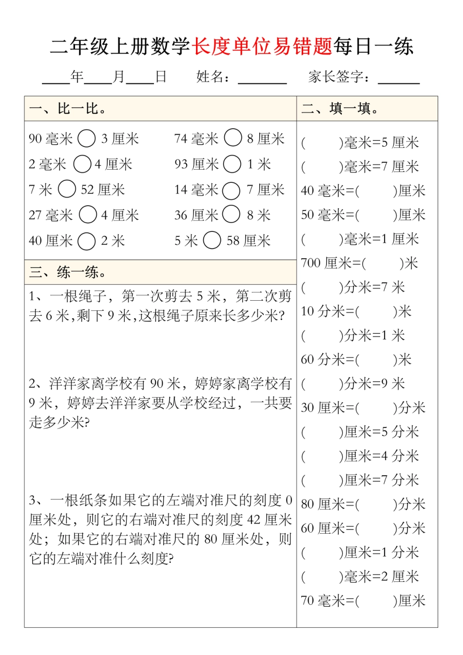 二年级上册数学长度单位易错题型每日一练5-8_01(1)(1).pdf