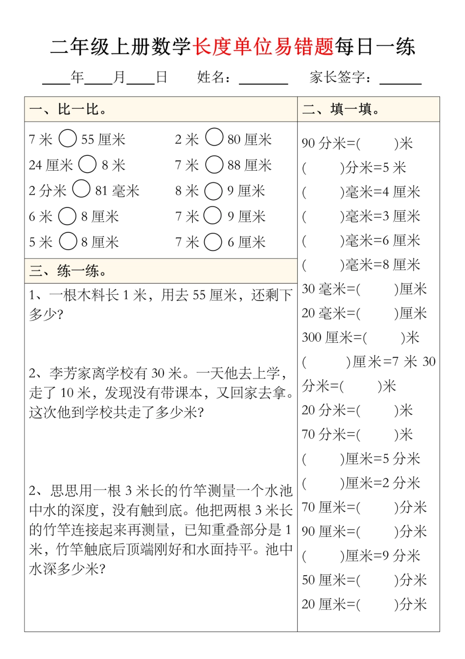 二年级上册数学长度单位易错题型每日一练5-8_01(1)(1).pdf