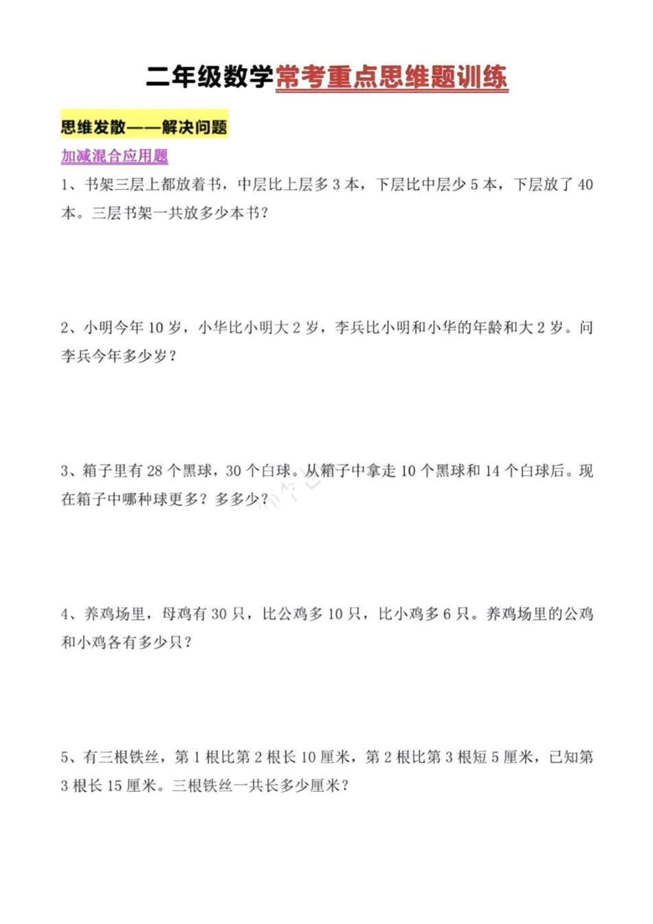 二年级上册数学常考重点思维题pdf(1).pdf