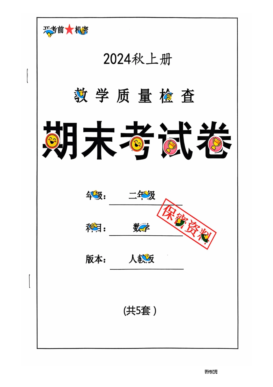 二年级期末数学人教版.pdf