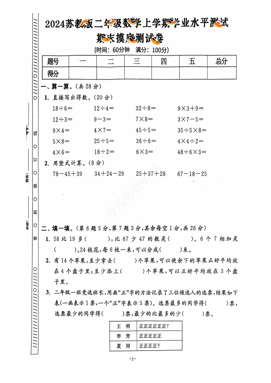 2024+秋上册二年级数学期末试卷（苏教版）.pdf