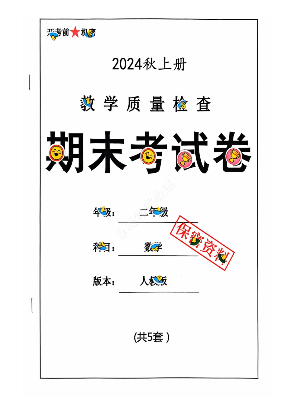 2024+秋上册二年级数学期末试卷（人教版）.pdf