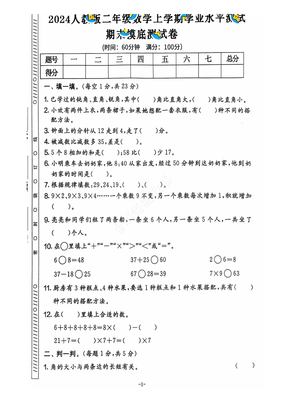 2024+秋上册二年级数学期末试卷（人教版）.pdf