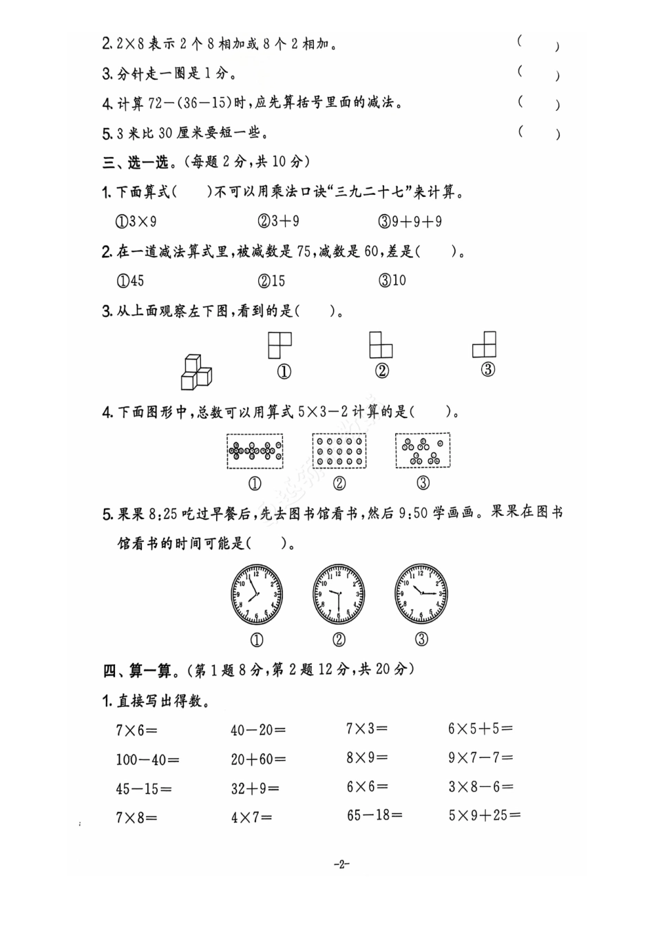 2024+秋上册二年级数学期末试卷（人教版）.pdf