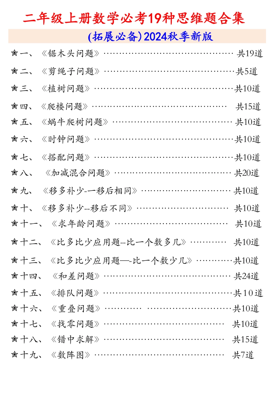 10月7日更新二上数学19大思维应用题_纯图版.pdf