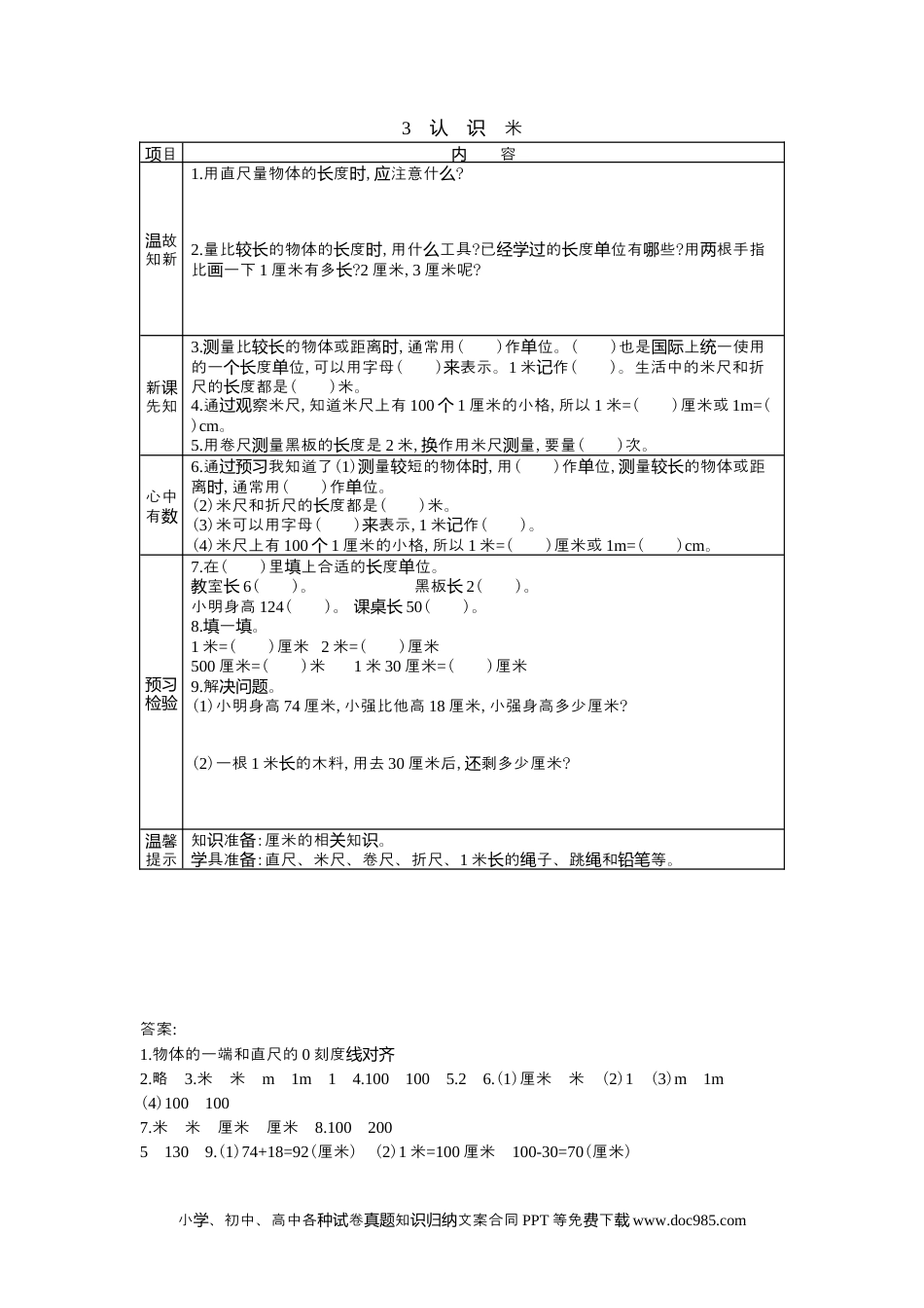 二年级数学1.3认识米.docx