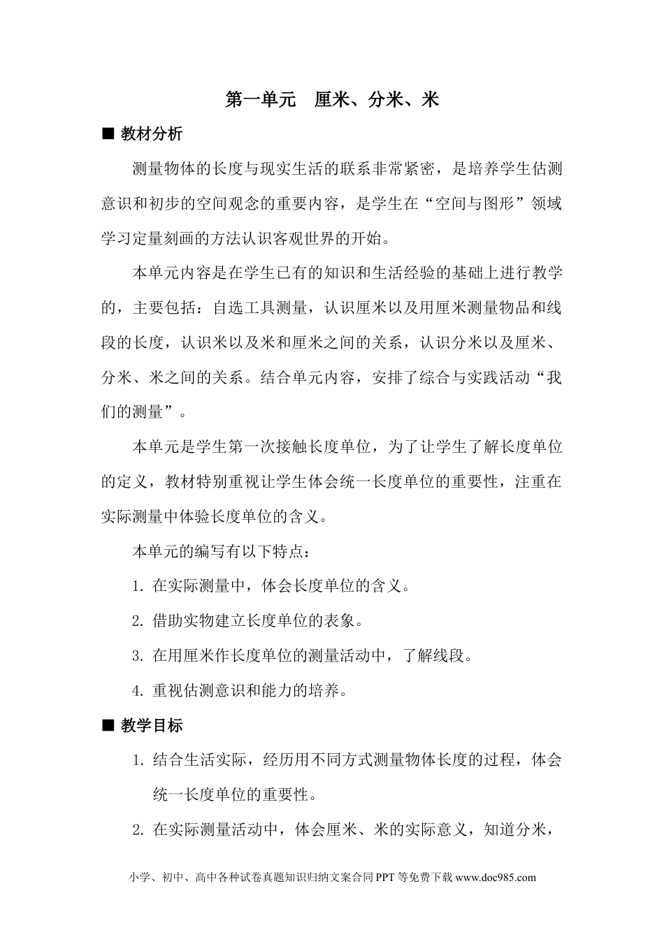 二年级数学单元概述与课时安排.docx