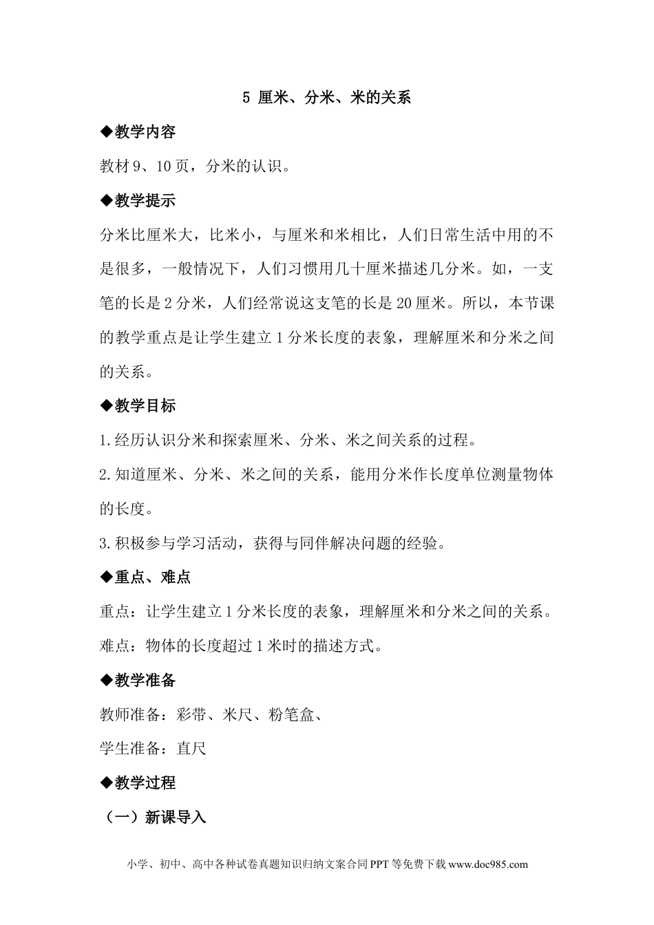 二年级数学1.5厘米、分米、米的关系.docx