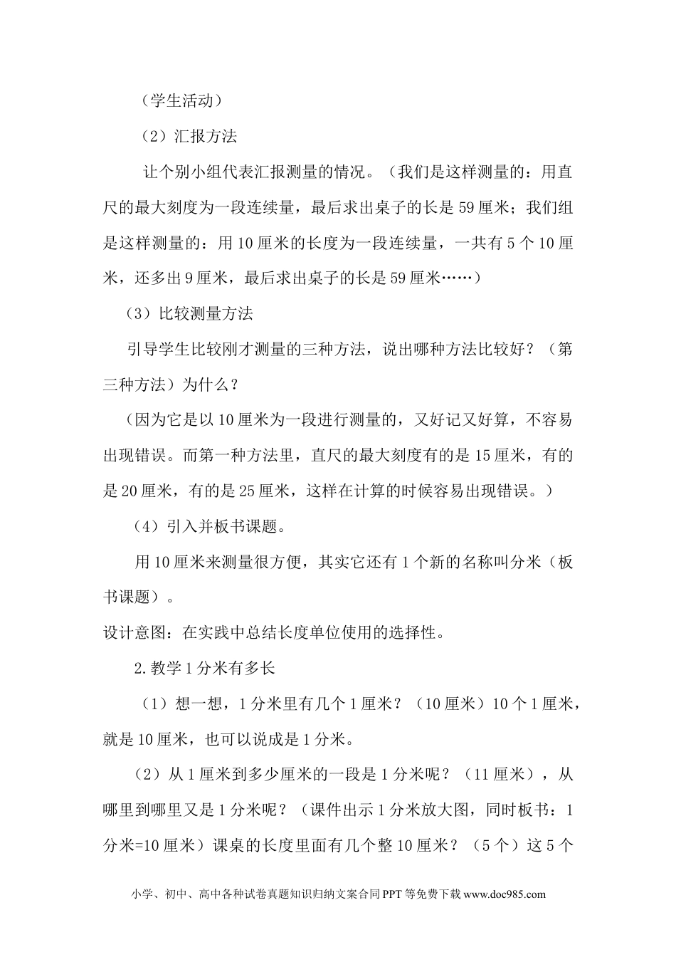 二年级数学1.5厘米、分米、米的关系.docx