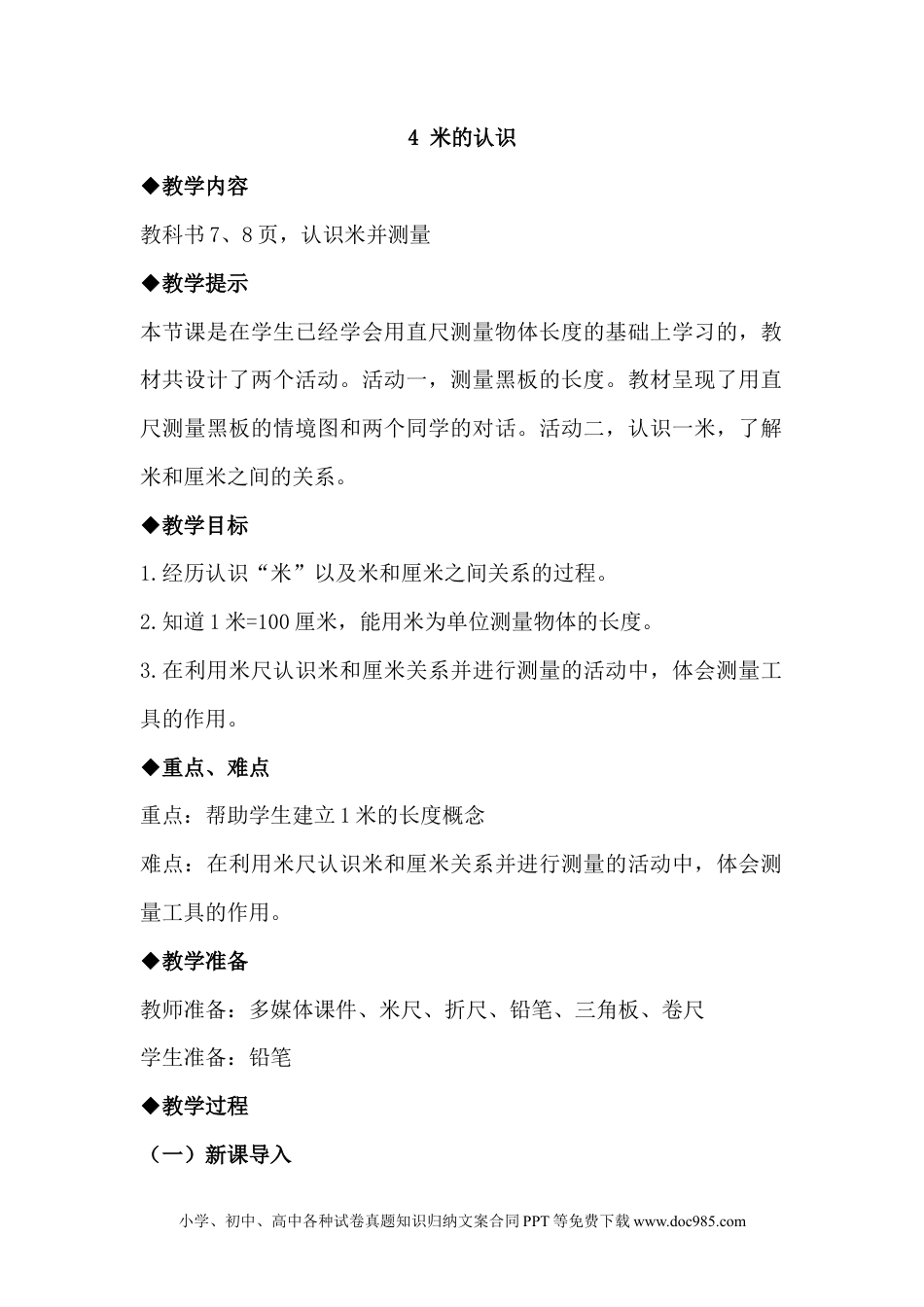 二年级数学1.4米的认识.docx