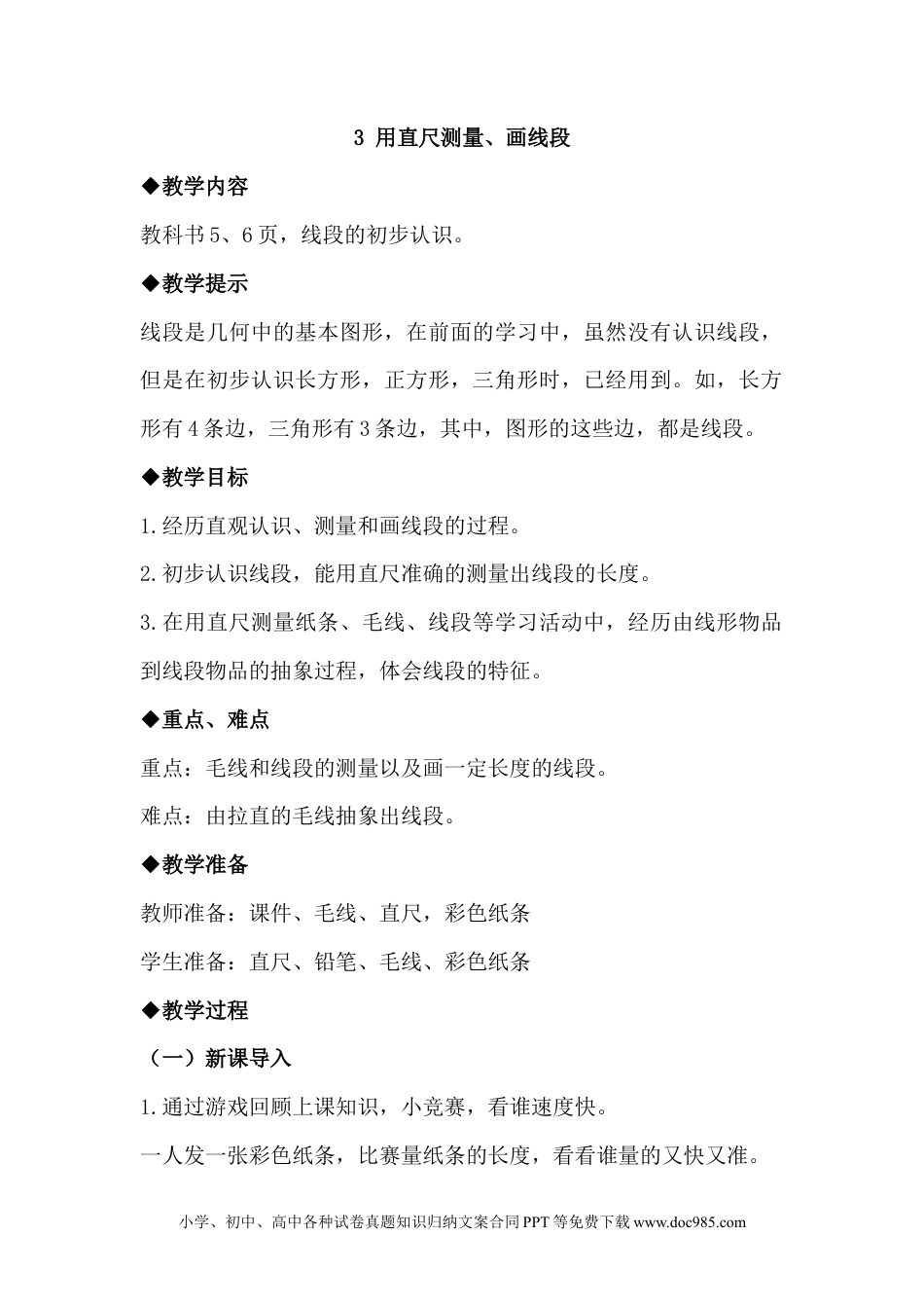 二年级数学1.3用直尺测量、画线段.docx