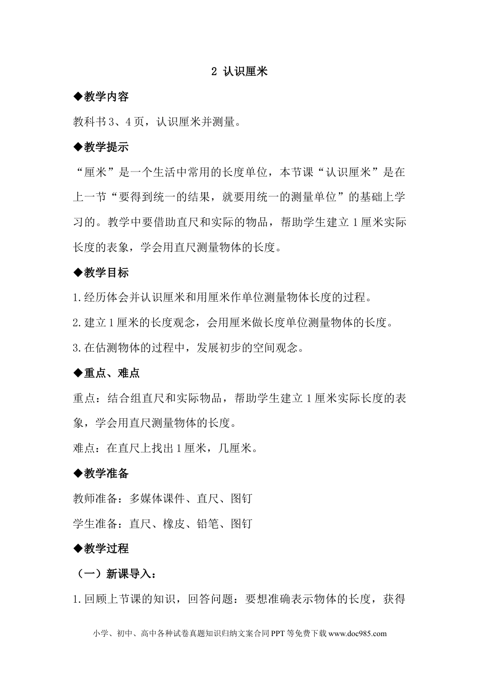 二年级数学1.2认识厘米.docx