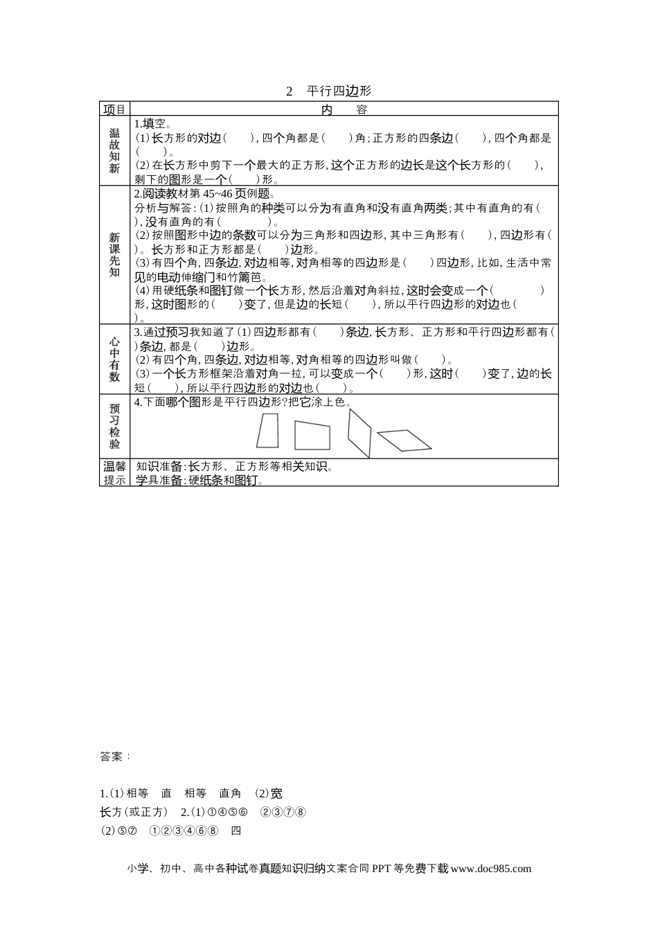 二年级数学5.2平行四边形.docx