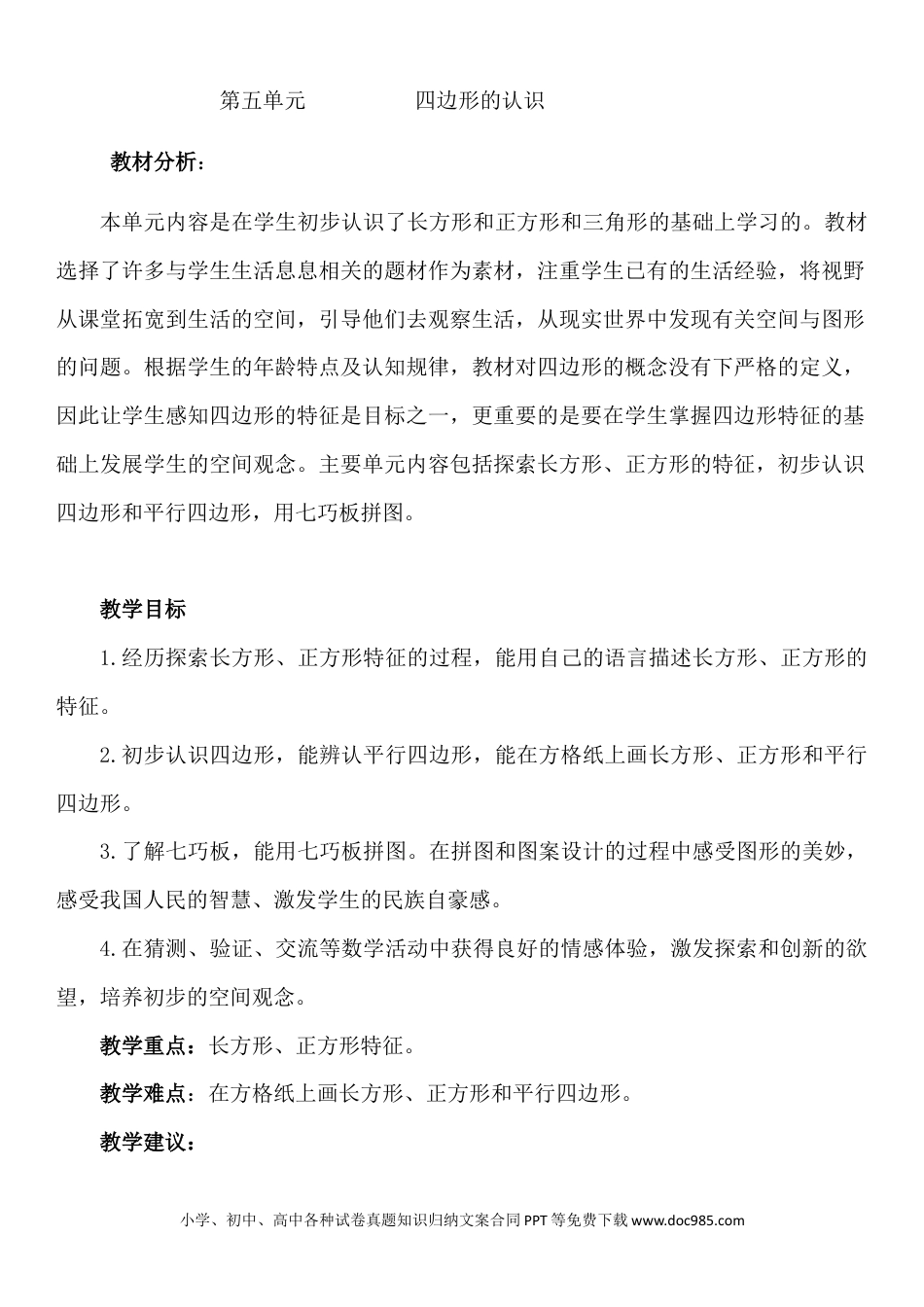 二年级数学单元概述与课时安排.doc