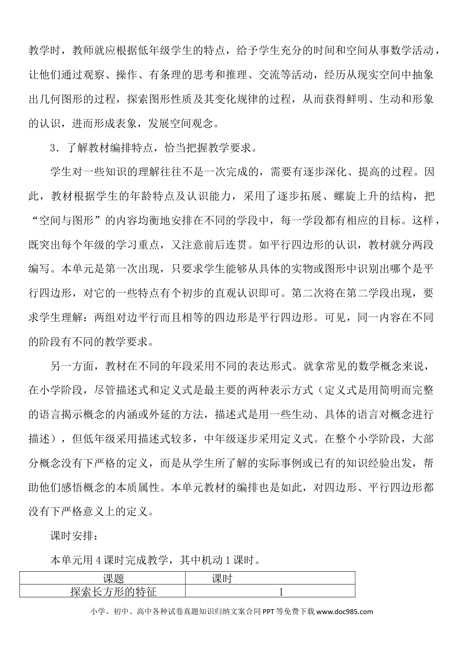 二年级数学单元概述与课时安排.doc