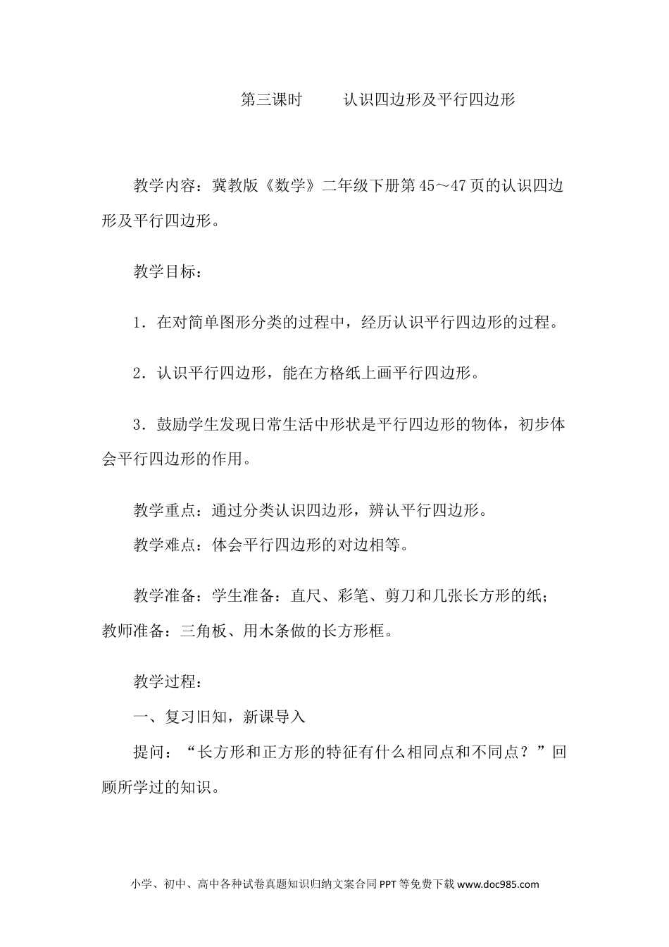 二年级数学5.3认识四边形及平行四边形.docx