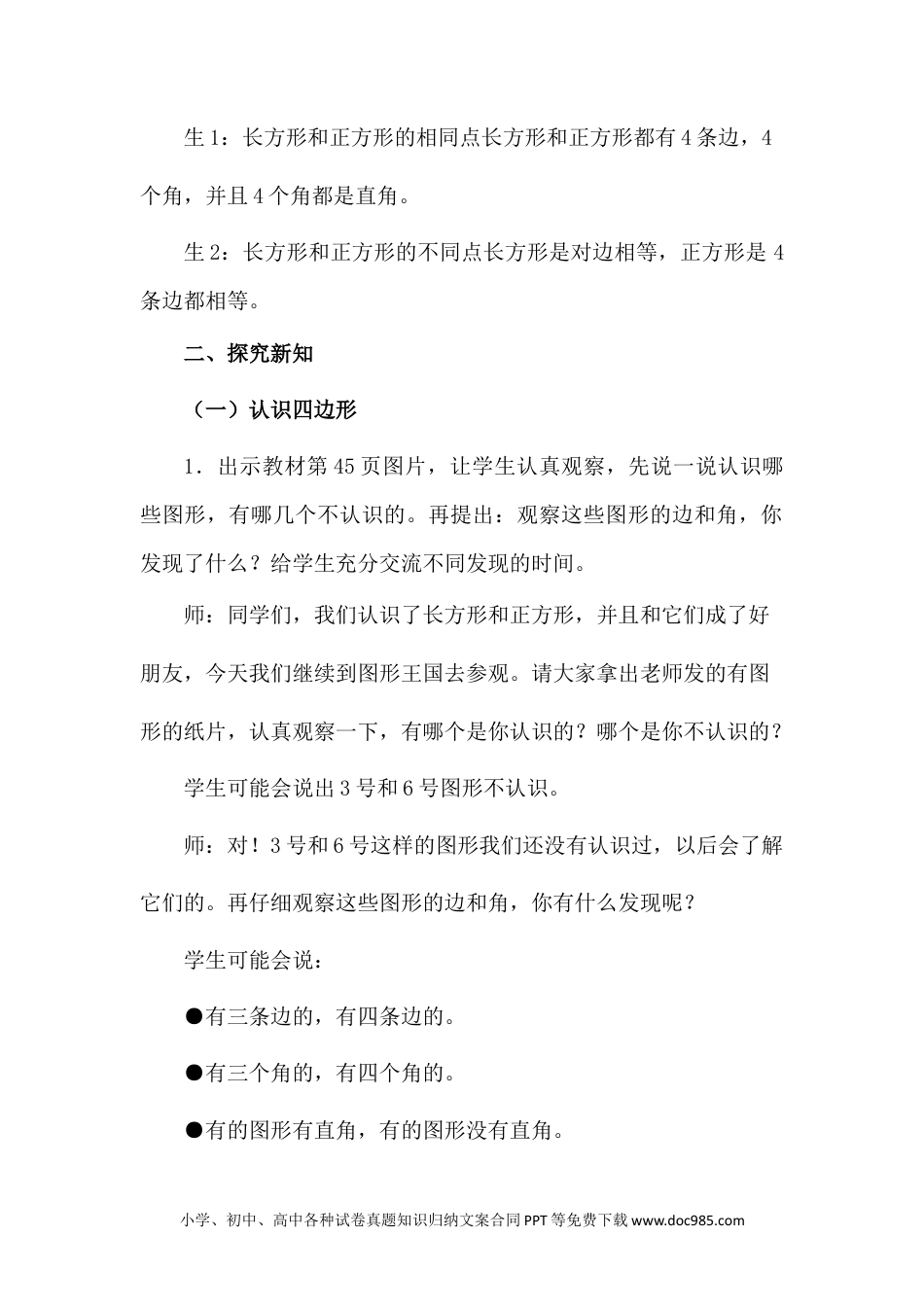 二年级数学5.3认识四边形及平行四边形.docx