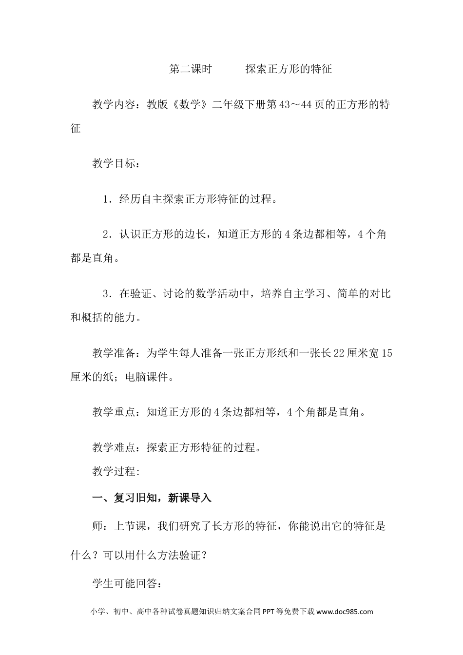 二年级数学5.2探索正方形的特征.docx