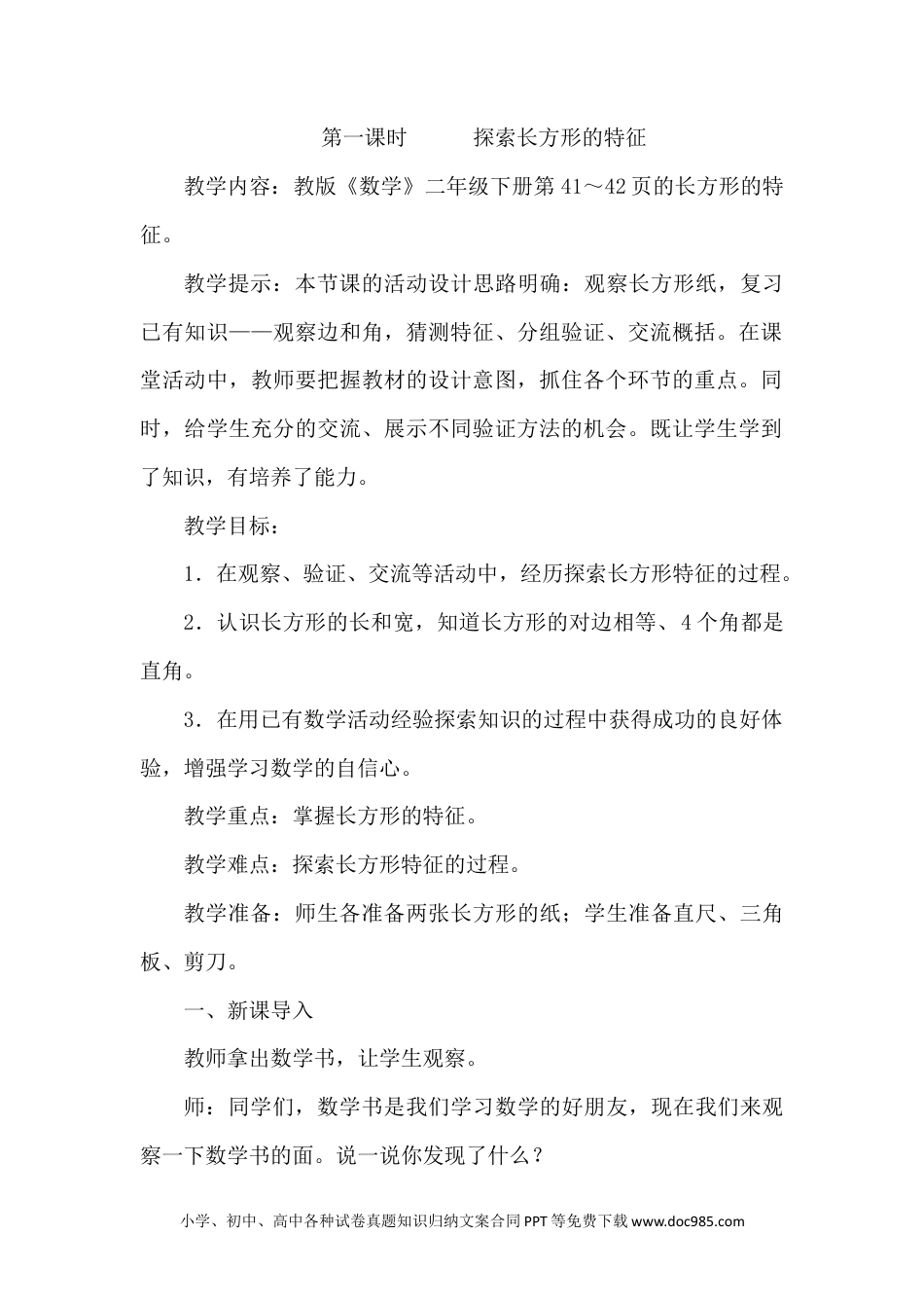 二年级数学5.1探索长方形的特征.docx