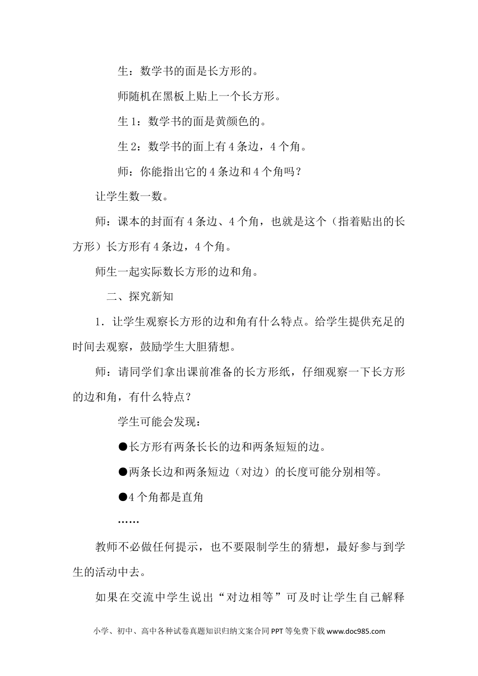 二年级数学5.1探索长方形的特征.docx