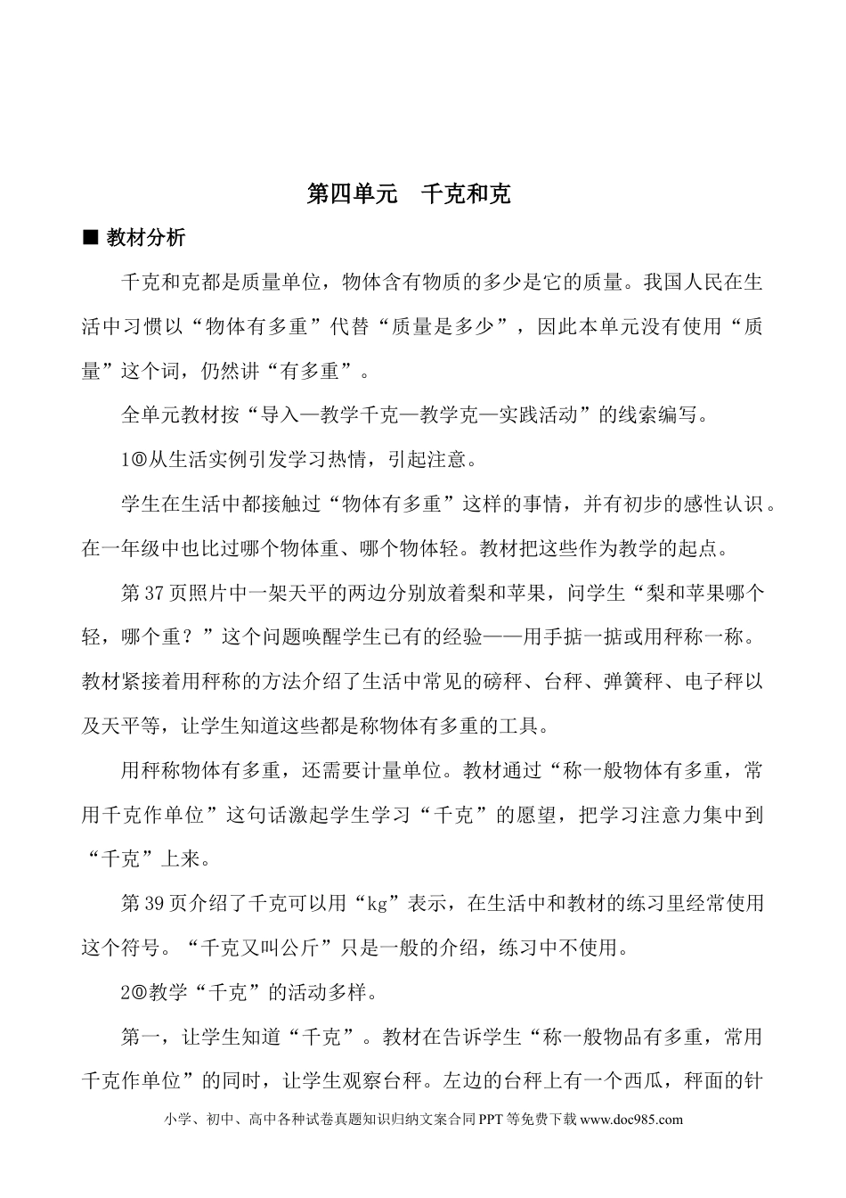 二年级数学单元概述与课时安排 (1).doc