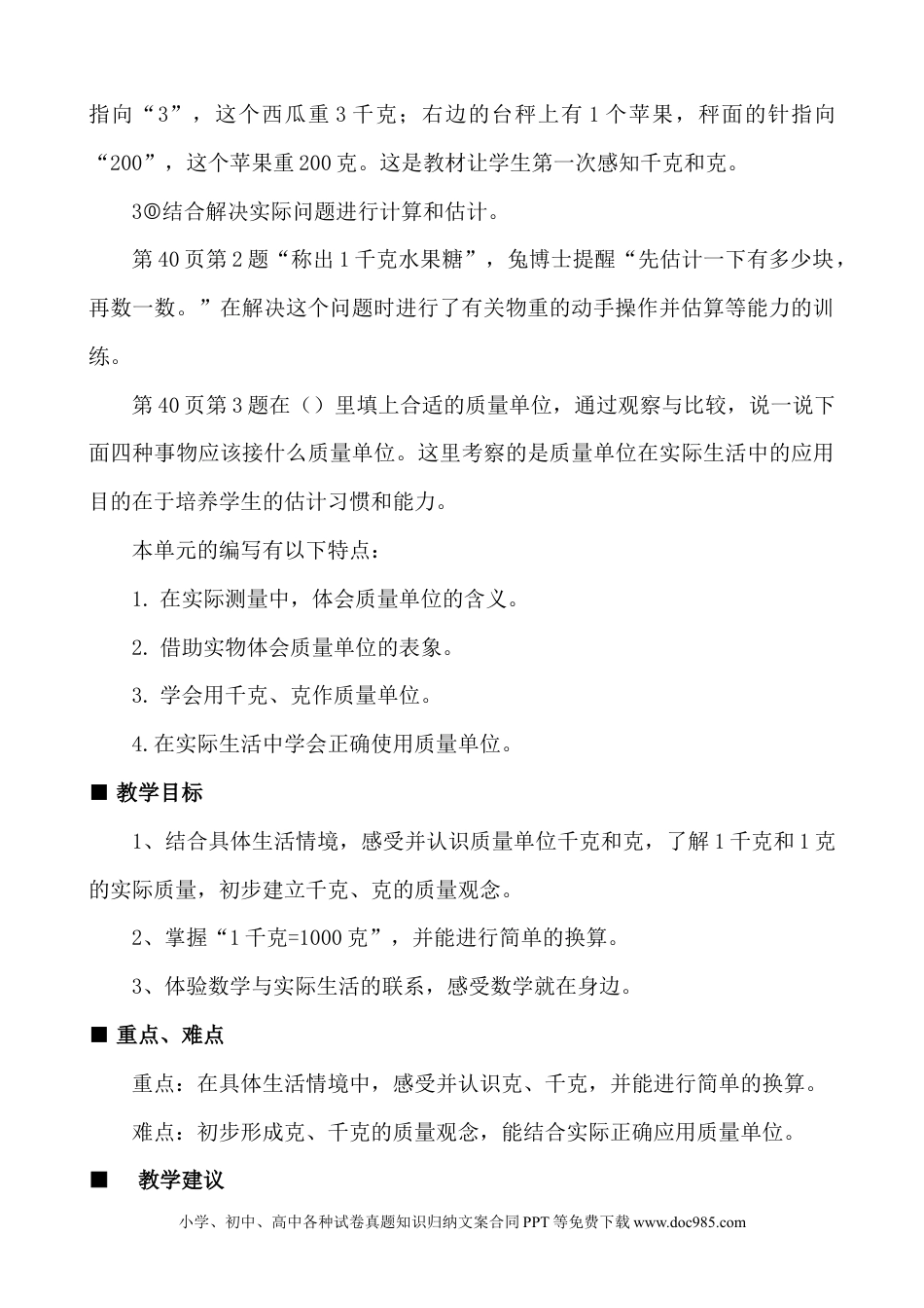 二年级数学单元概述与课时安排 (1).doc