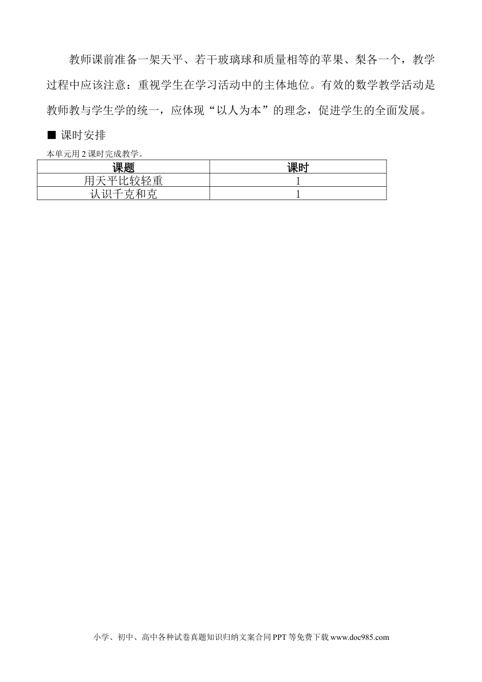 二年级数学单元概述与课时安排 (1).doc