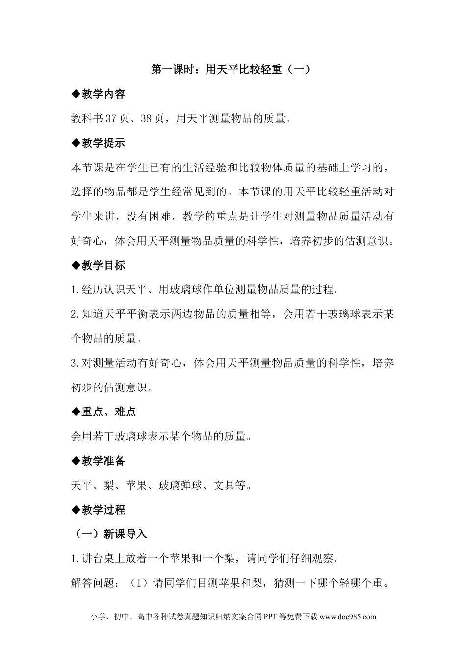 二年级数学4.1用天平比较轻重（一）.docx