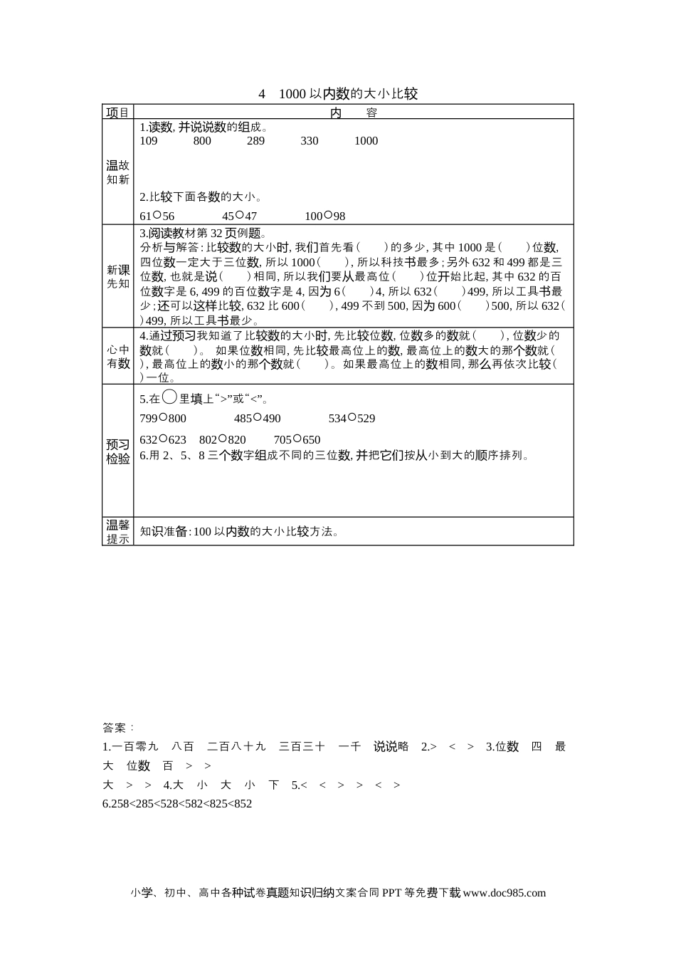 二年级数学3.4 1000以内数的大小比较.docx