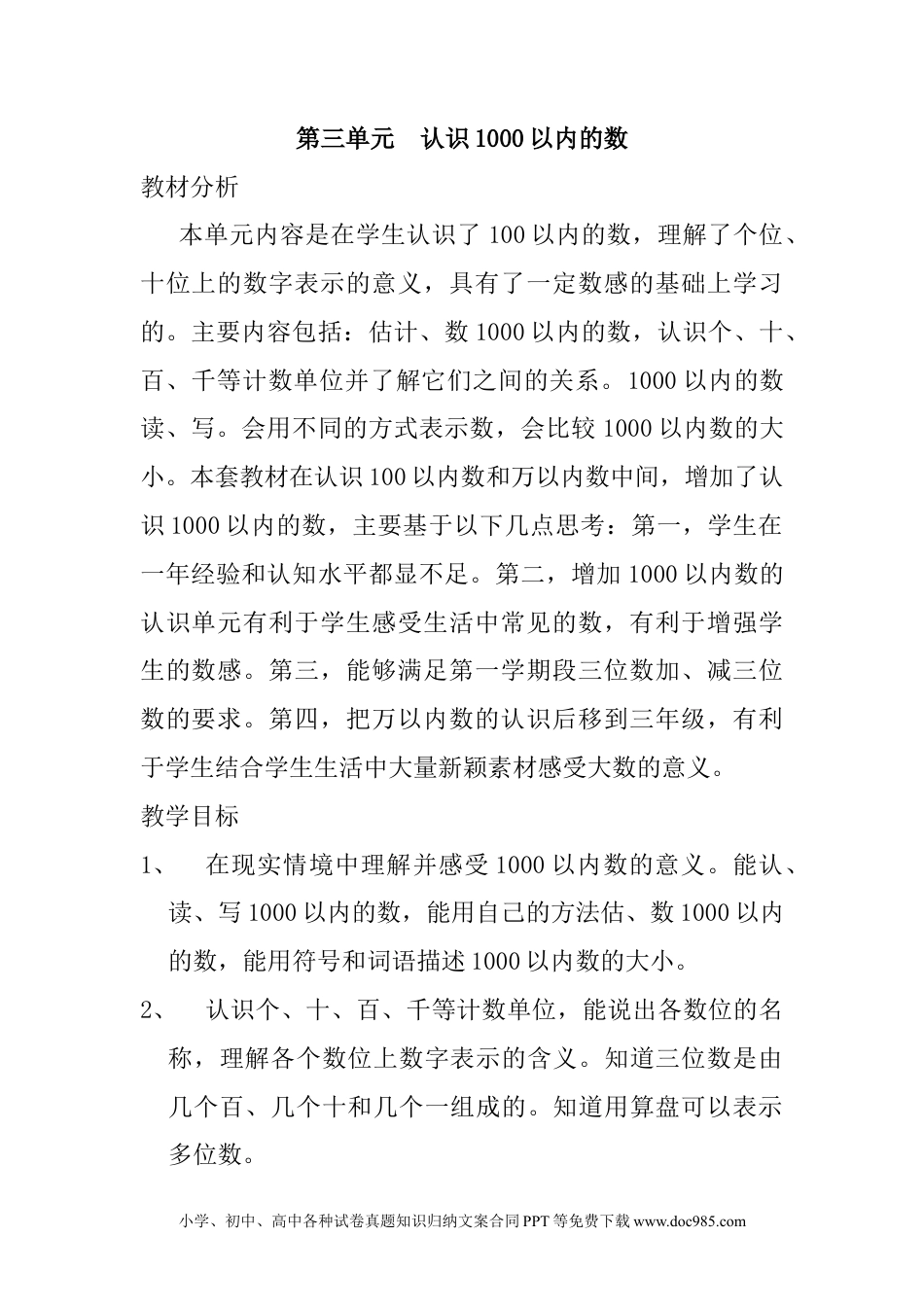 二年级数学单元概述与课时安排 (1).docx