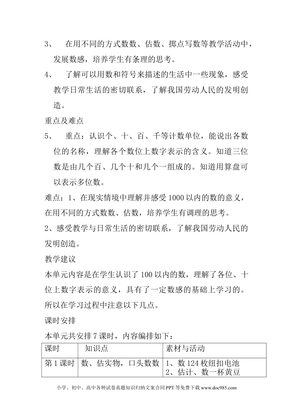 二年级数学单元概述与课时安排 (1).docx