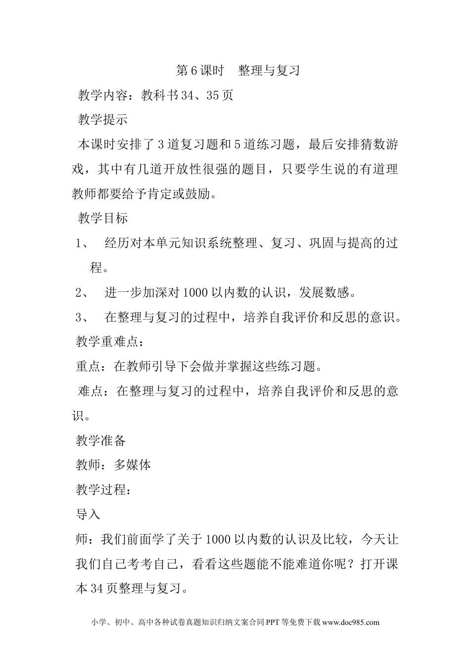 二年级数学3.6整理与复习.docx