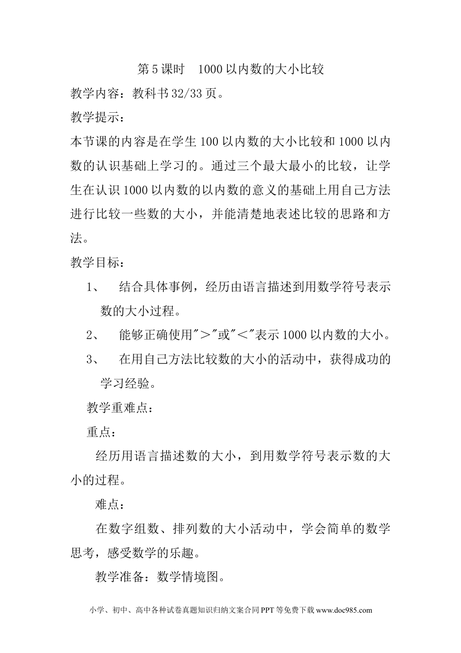 二年级数学3.5 1000以内数的大小比较.docx