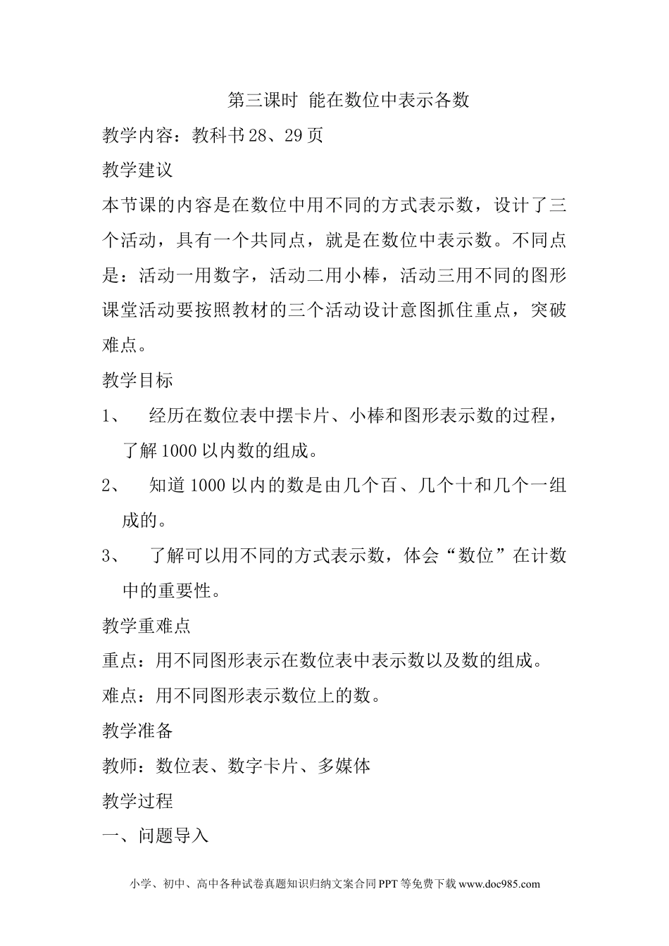 二年级数学3.3能在数位中表示各数.docx