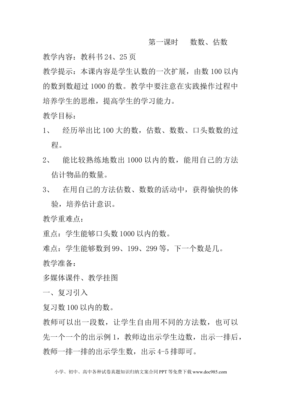 二年级数学3.1数数、估数.docx