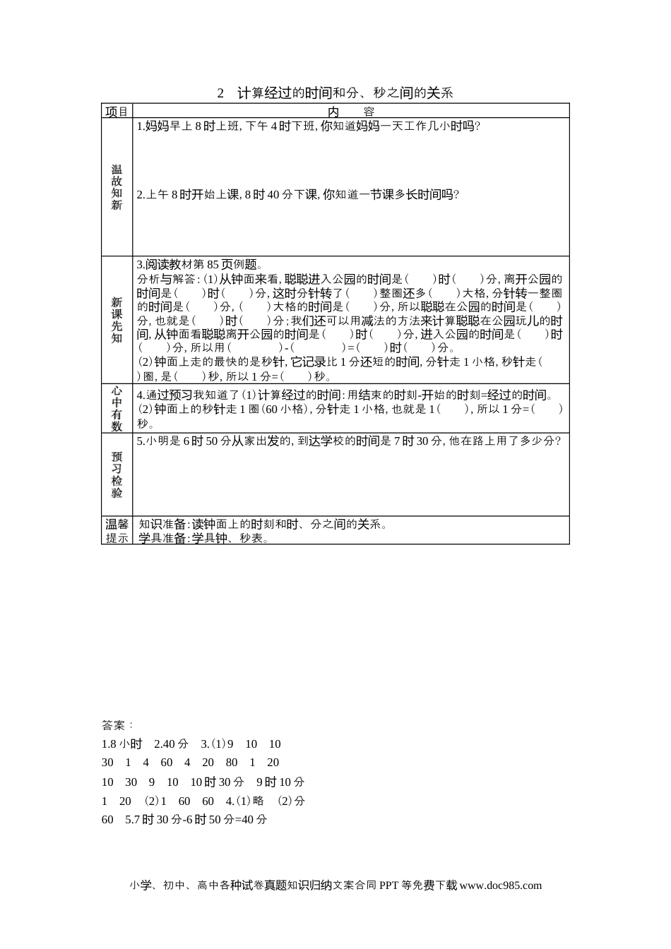 二年级数学7.2计算经过的时间和分、秒之间的关系.docx