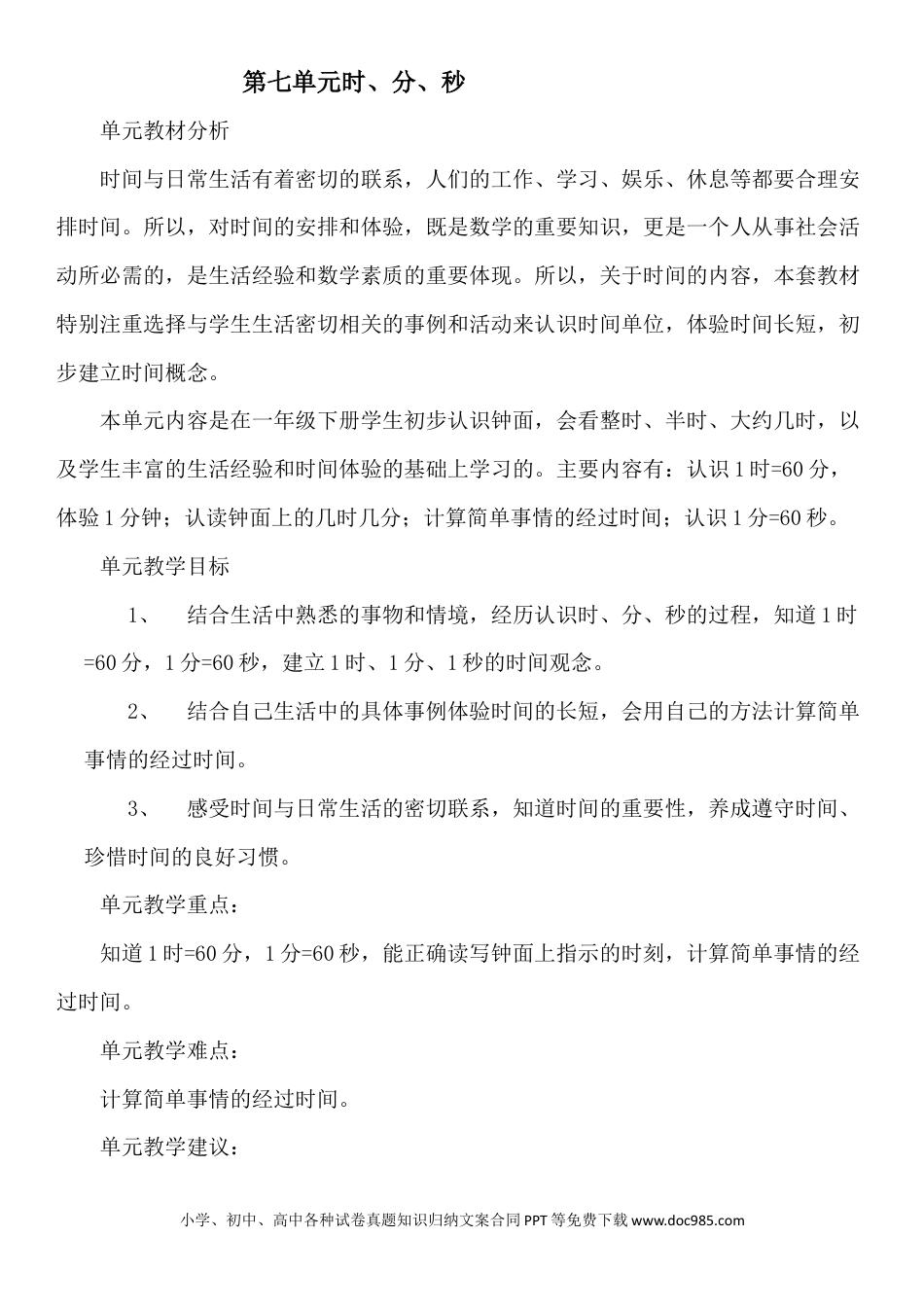 二年级数学单元概述与课时安排 (2).docx