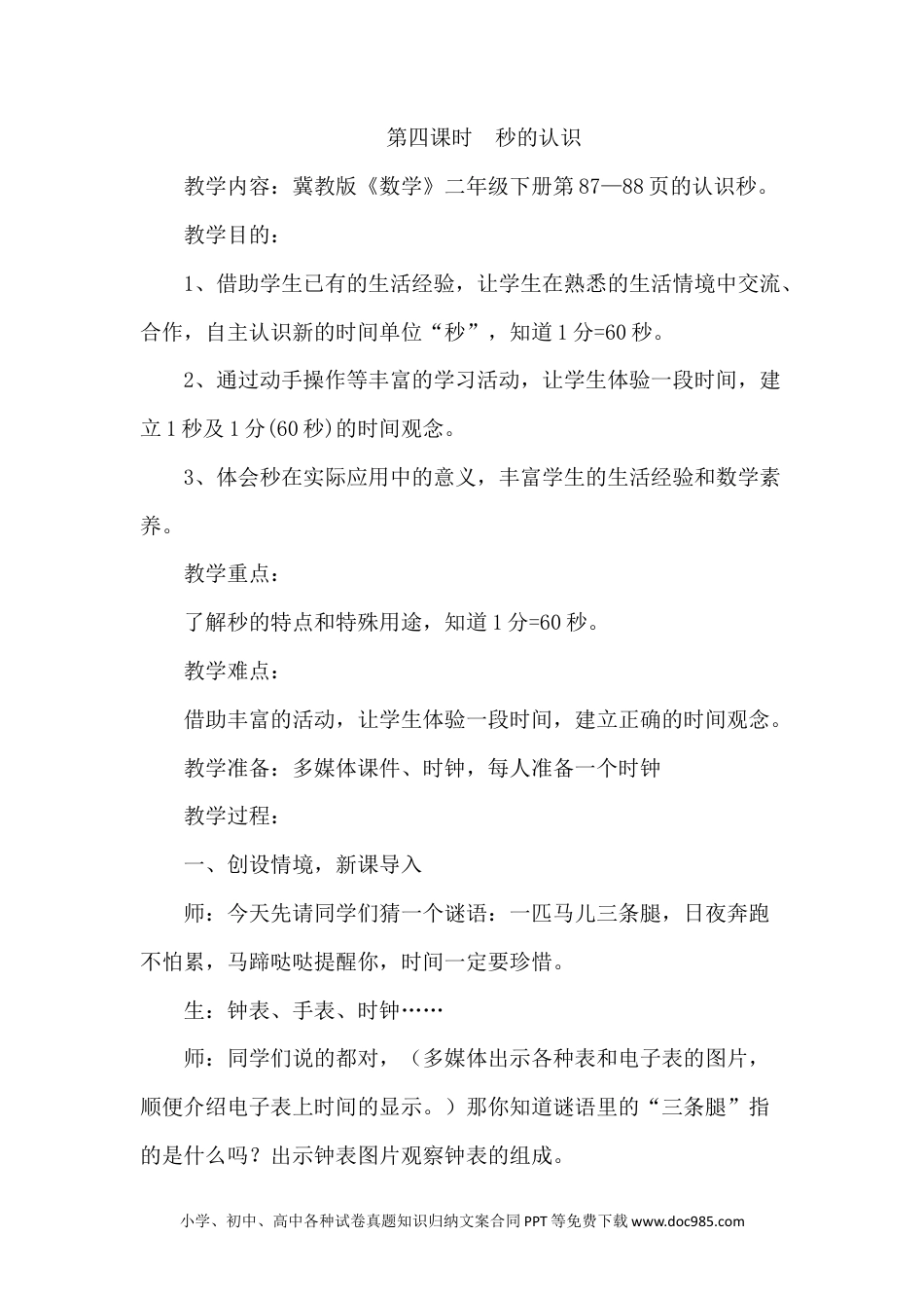 二年级数学7.4秒的认识.docx